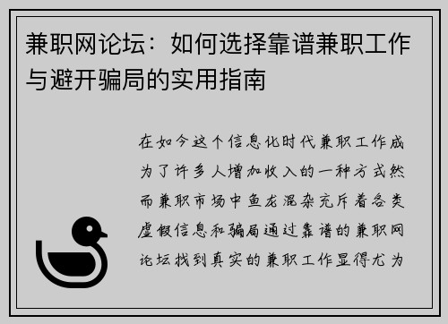 兼职网论坛：如何选择靠谱兼职工作与避开骗局的实用指南
