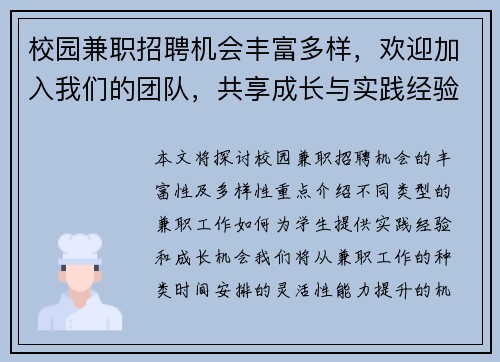 校园兼职招聘机会丰富多样，欢迎加入我们的团队，共享成长与实践经验