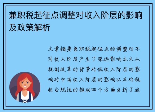 兼职税起征点调整对收入阶层的影响及政策解析