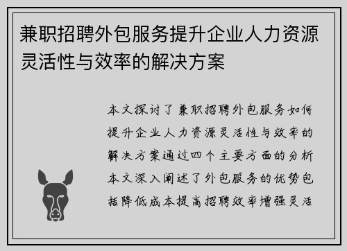 兼职招聘外包服务提升企业人力资源灵活性与效率的解决方案
