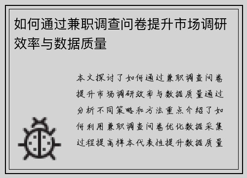 如何通过兼职调查问卷提升市场调研效率与数据质量
