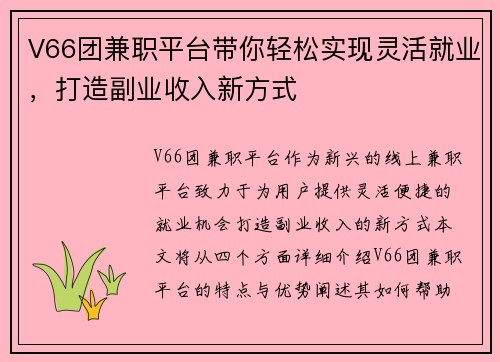 V66团兼职平台带你轻松实现灵活就业，打造副业收入新方式