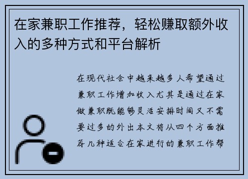在家兼职工作推荐，轻松赚取额外收入的多种方式和平台解析