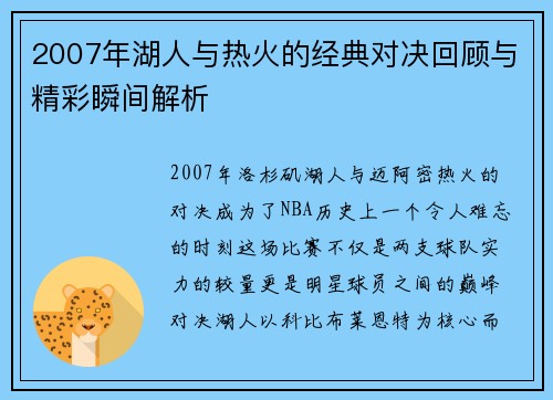2007年湖人与热火的经典对决回顾与精彩瞬间解析