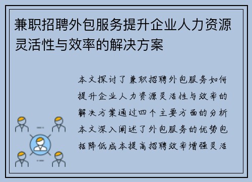 兼职招聘外包服务提升企业人力资源灵活性与效率的解决方案