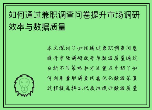 如何通过兼职调查问卷提升市场调研效率与数据质量