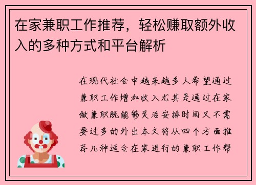 在家兼职工作推荐，轻松赚取额外收入的多种方式和平台解析