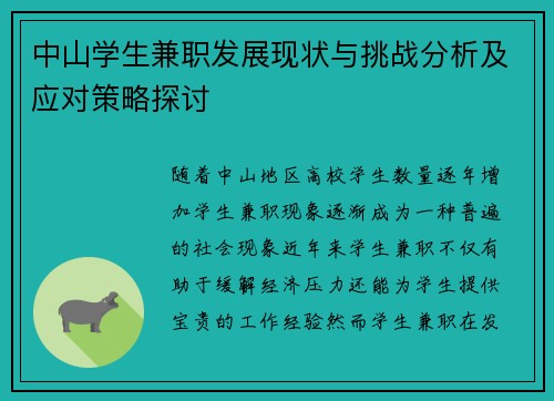中山学生兼职发展现状与挑战分析及应对策略探讨