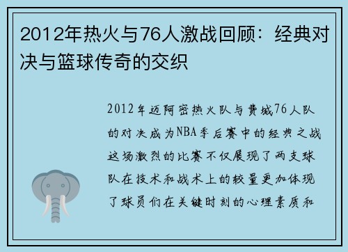 2012年热火与76人激战回顾：经典对决与篮球传奇的交织