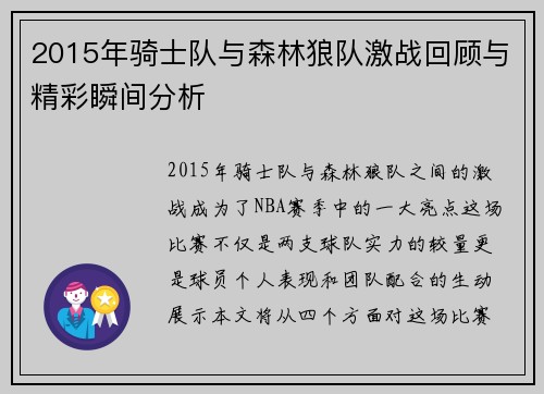 2015年骑士队与森林狼队激战回顾与精彩瞬间分析