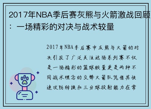 2017年NBA季后赛灰熊与火箭激战回顾：一场精彩的对决与战术较量