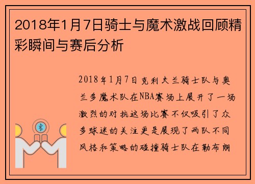 2018年1月7日骑士与魔术激战回顾精彩瞬间与赛后分析