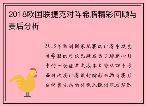 2018欧国联捷克对阵希腊精彩回顾与赛后分析