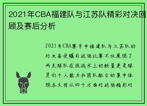 2021年CBA福建队与江苏队精彩对决回顾及赛后分析