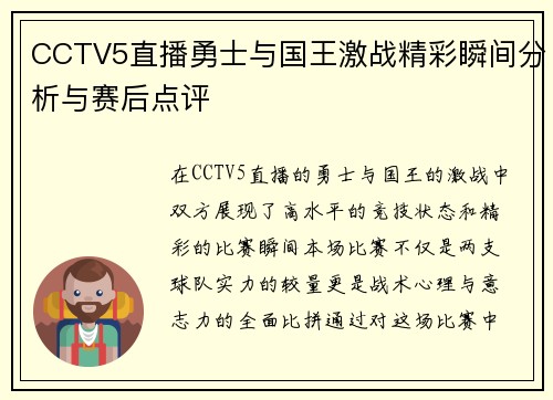 CCTV5直播勇士与国王激战精彩瞬间分析与赛后点评