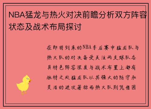 NBA猛龙与热火对决前瞻分析双方阵容状态及战术布局探讨