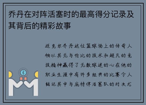 乔丹在对阵活塞时的最高得分记录及其背后的精彩故事