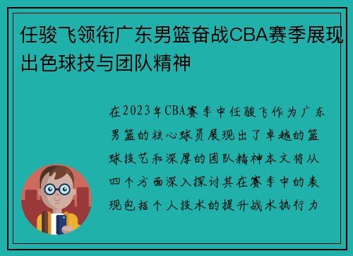 任骏飞领衔广东男篮奋战CBA赛季展现出色球技与团队精神