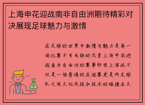 上海申花迎战南非自由洲期待精彩对决展现足球魅力与激情