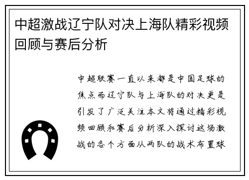 中超激战辽宁队对决上海队精彩视频回顾与赛后分析