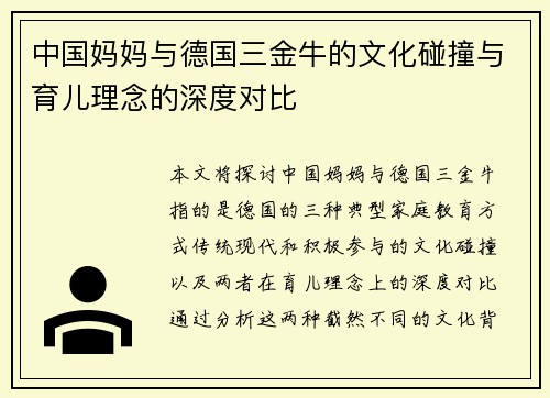 中国妈妈与德国三金牛的文化碰撞与育儿理念的深度对比