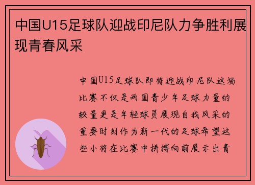 中国U15足球队迎战印尼队力争胜利展现青春风采
