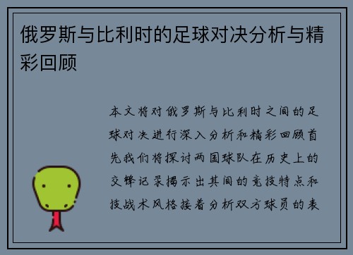 俄罗斯与比利时的足球对决分析与精彩回顾