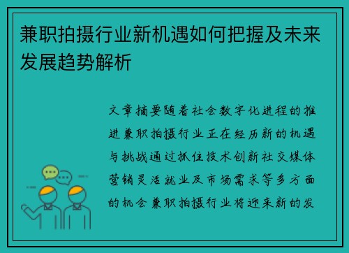 兼职拍摄行业新机遇如何把握及未来发展趋势解析