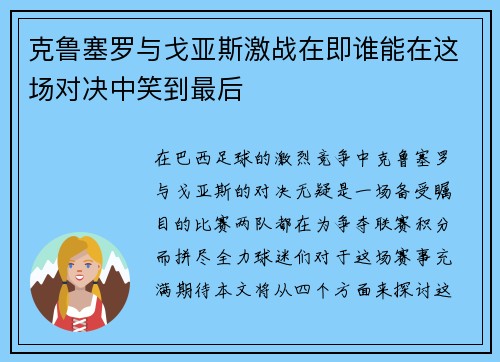 克鲁塞罗与戈亚斯激战在即谁能在这场对决中笑到最后
