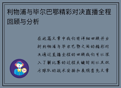 利物浦与毕尔巴鄂精彩对决直播全程回顾与分析