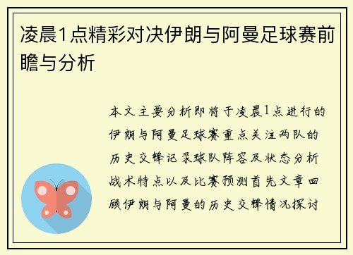 凌晨1点精彩对决伊朗与阿曼足球赛前瞻与分析