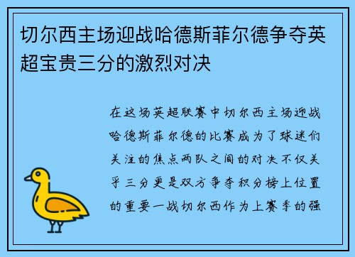 切尔西主场迎战哈德斯菲尔德争夺英超宝贵三分的激烈对决
