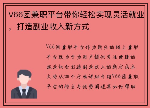 V66团兼职平台带你轻松实现灵活就业，打造副业收入新方式