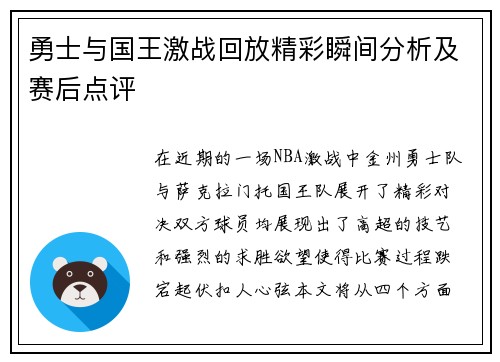 勇士与国王激战回放精彩瞬间分析及赛后点评