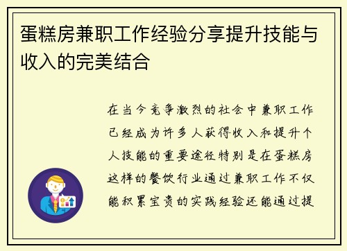 蛋糕房兼职工作经验分享提升技能与收入的完美结合