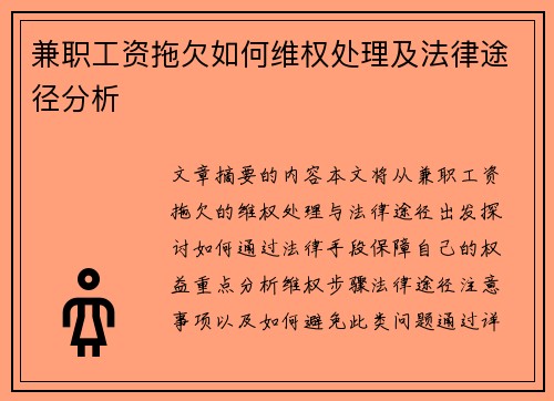 兼职工资拖欠如何维权处理及法律途径分析