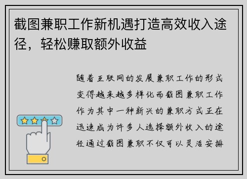 截图兼职工作新机遇打造高效收入途径，轻松赚取额外收益