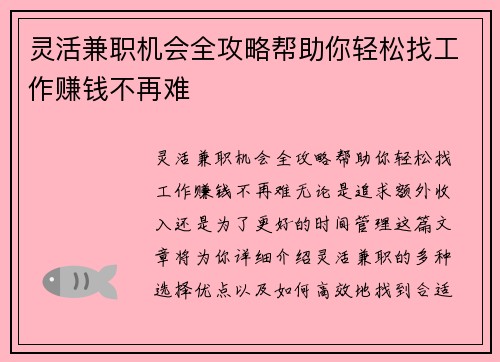 灵活兼职机会全攻略帮助你轻松找工作赚钱不再难