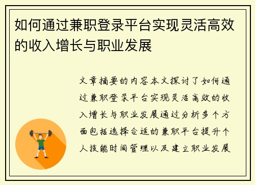 如何通过兼职登录平台实现灵活高效的收入增长与职业发展