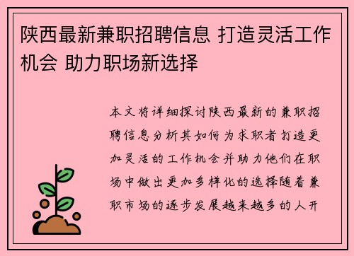 陕西最新兼职招聘信息 打造灵活工作机会 助力职场新选择