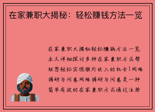 在家兼职大揭秘：轻松赚钱方法一览