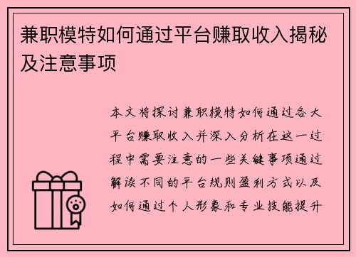 兼职模特如何通过平台赚取收入揭秘及注意事项