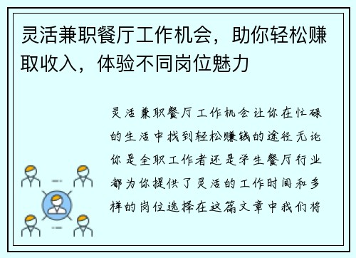 灵活兼职餐厅工作机会，助你轻松赚取收入，体验不同岗位魅力