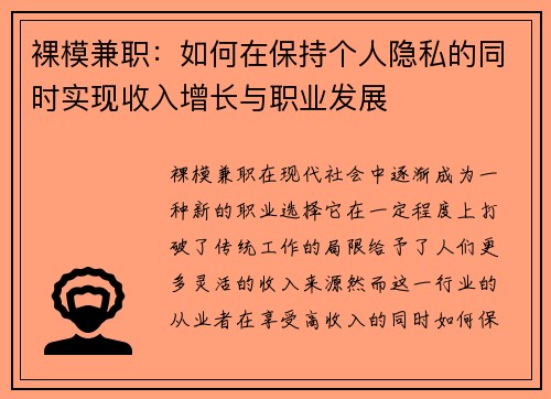 裸模兼职：如何在保持个人隐私的同时实现收入增长与职业发展
