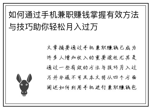 如何通过手机兼职赚钱掌握有效方法与技巧助你轻松月入过万