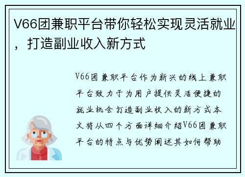 V66团兼职平台带你轻松实现灵活就业，打造副业收入新方式