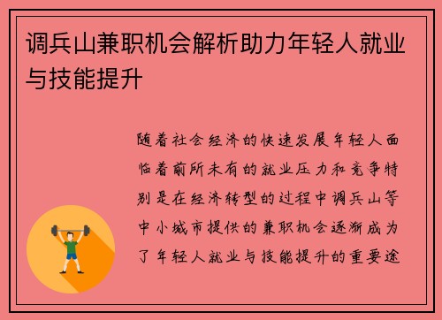 调兵山兼职机会解析助力年轻人就业与技能提升