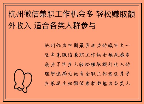 杭州微信兼职工作机会多 轻松赚取额外收入 适合各类人群参与