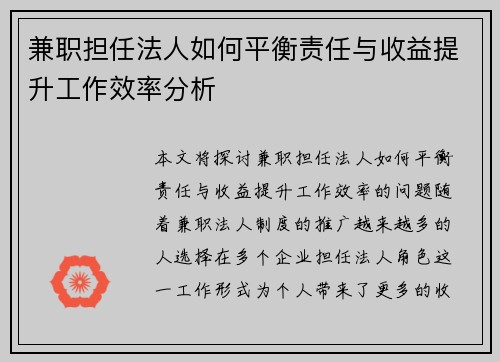 兼职担任法人如何平衡责任与收益提升工作效率分析