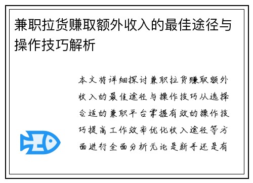 兼职拉货赚取额外收入的最佳途径与操作技巧解析